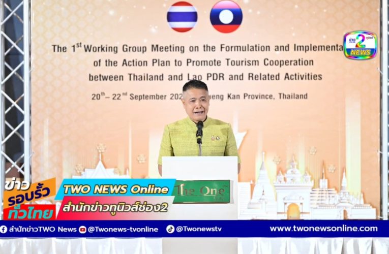 บึงกาฬ พร้อมแล้ว! ไทย–ลาว ดันท่องเที่ยวข้ามพรมแดนสู่ระดับโลก