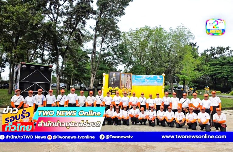 นครพนม – คณะทำงานจิตอาสาจังหวัดนครพนม นำคณะร่วมกิจกรรมจิตอาสา เนื่องในวันมหิดล 2568