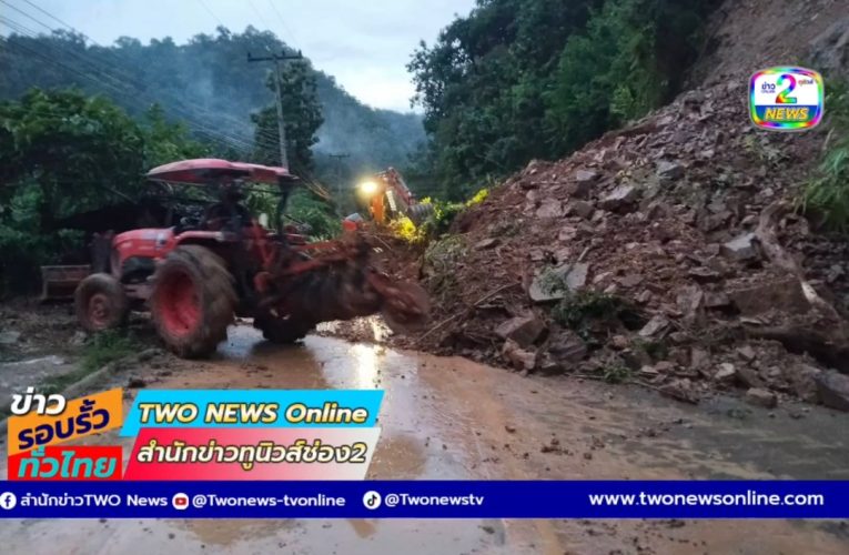ถนนท่าตาฝั่ง-แม่สามแลบถูกตัดขาด