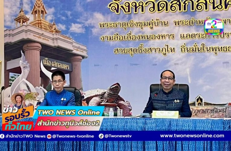 สกลนคร ผู้ว่าฯนำทีมประชุมใหญ่ เคาะแผนจัดงาน “รวมน้ำใจไทสกล 2569” ยิ่งใหญ่ 9 – 18 มกราคม 2569 รวม 10 วัน 10 คืน
