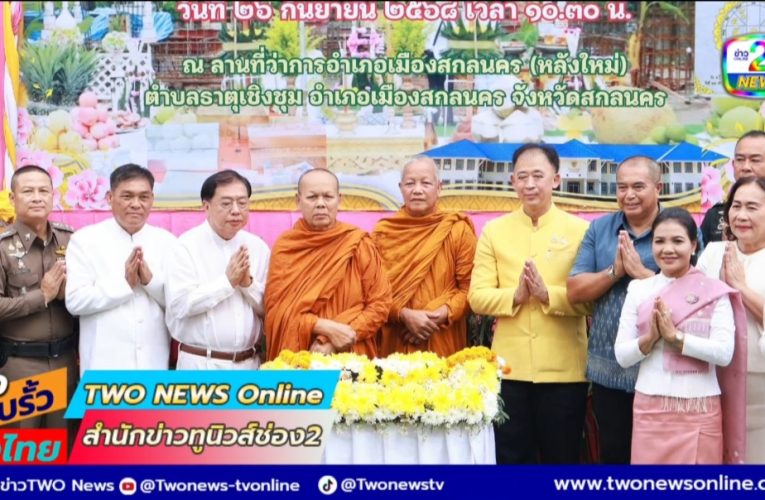 สกลนคร – วางศิลาฤกษ์อาคารที่ว่าการอำเภอเมืองหลังใหม่