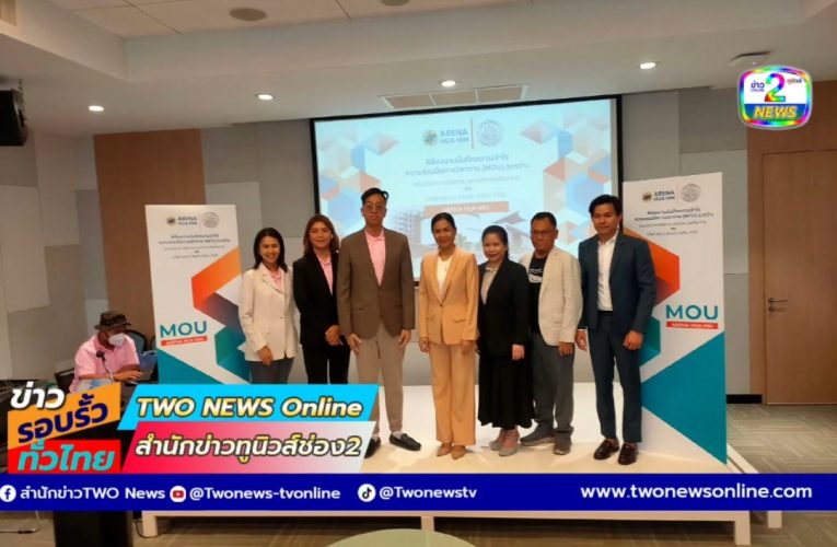 บริษัทพราว รีสอร์ท หัวหิน จับมือ มหาวิทยาลัยศิลปากร ลงนาม MOU ผลิตและพัฒนาบัณฑิตด้านการกีฬา