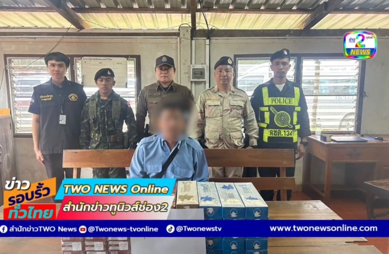 กาญจนบุรี จับรายวัน ทหาร ฉก.ลาดหญ้า กกล.สุรสีห์ รวบคนขับรถตู้โดยสารลอบขนบุหรี่เถื่อน มูลค่าเปรียบเทียบปรับกว่า 4 แสนบาท