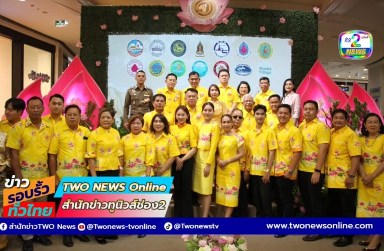 สมุทรปราการ – แถลงข่าวการจัดงานประเพณี รับบัว 1 เดียวในโลก แห่งเดียวในประเทศไทย