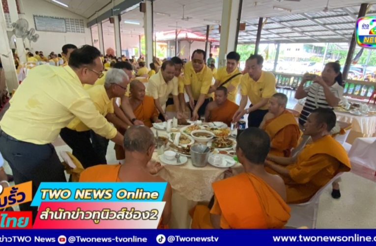 ทำบุญอายุวัฒนมงคลครบรอบ 93 ปี “นายวัฒนา อัศวเหม”