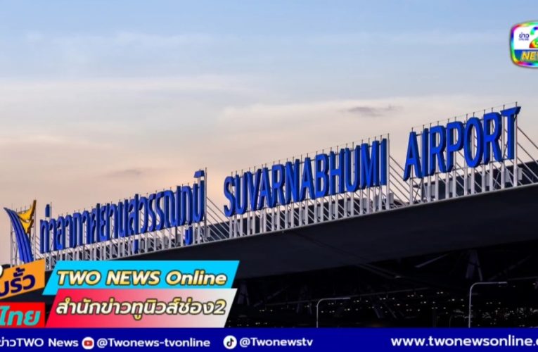 สมุทรปราการ -;ท่าอากาศยานสุวรรณภูมิครบรอบ 19 ปี ย้ำบทบาทสนามบินหลักของไทย มุ่งสู่ World Class Hospitality Airport