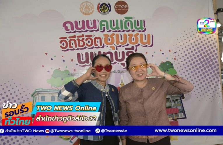 นนทบุรี-ถนนคนเดิน เที่ยวเพลิน ช็อปผลิตภัณฑ์ชุมชน ชิมผลไม้เมืองนนท์