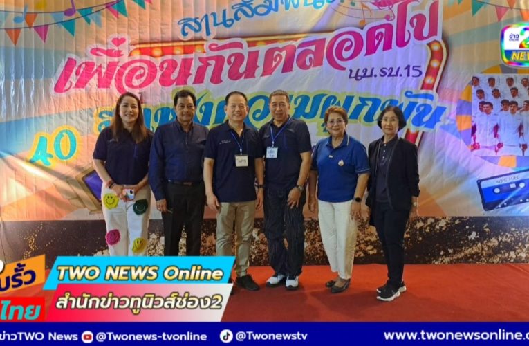 กลุ่มเพื่อนนายร้อยตำรวจ นบ.รบ.รุ่น15 จัดงานสานสัมพันธ์ “เพื่อนกันตลอดไป 40 ปีแห่งความผูกพัน