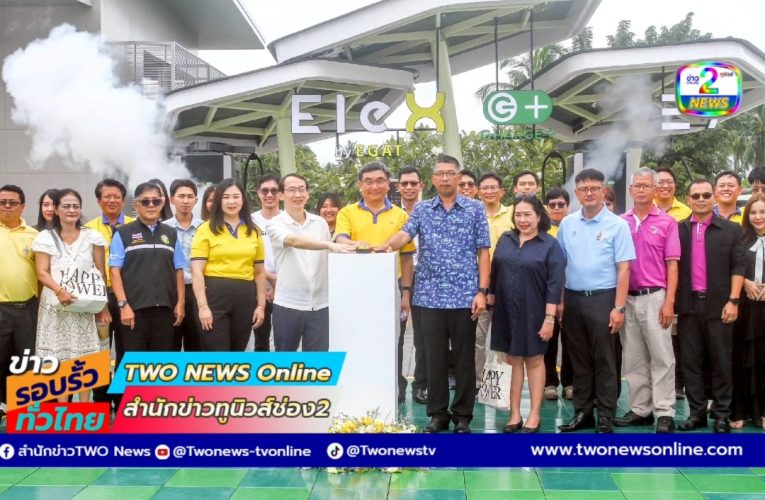 Elex by EGAT อวดสถานีชาร์จรักษ์โลกต้นแบบแห่งแรก