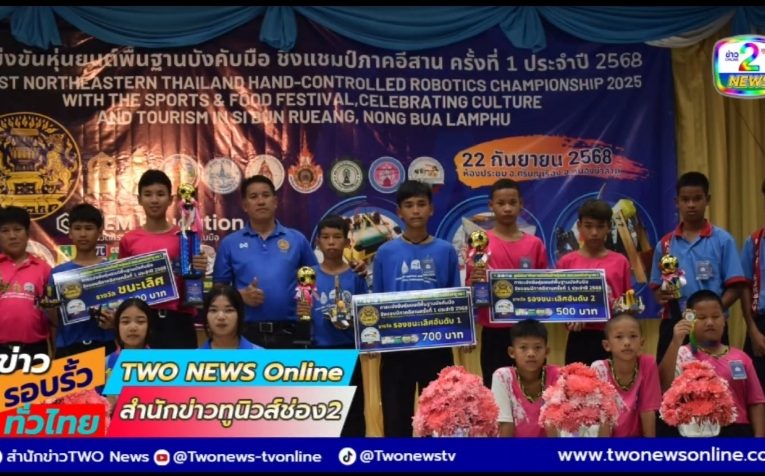 ทีมเพชรนครเขื่อนขันธ์กาบแก้วบัวบาน โรงเรียนบ้านโนนงามสุดยอดฝีมือคว้าแชมป์การแข่งขันหุ่นยนต์พื้นฐานบังคับมือ ชิงแชมป์ภาคอีสาน