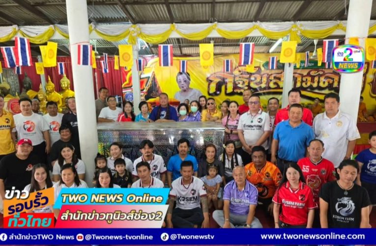 นายจักพันธ์ ปิยพรไพบูลย์ นำคณะถวายโรงเย็นให้วัดหนองยายอ่วม เพื่อใช้ประโยชน์ในกิจของสงฆ์