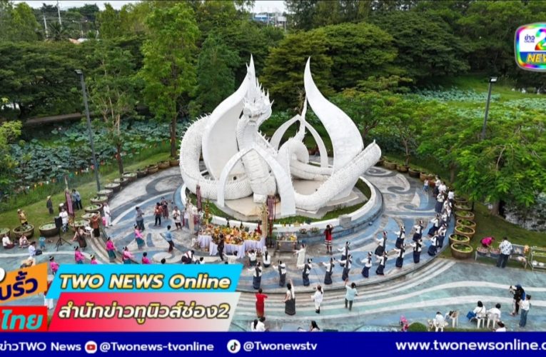 สกลนคร บวงสรวงพญานาคเผือก นักเสี่ยงโชคส่องเลขเด็ด