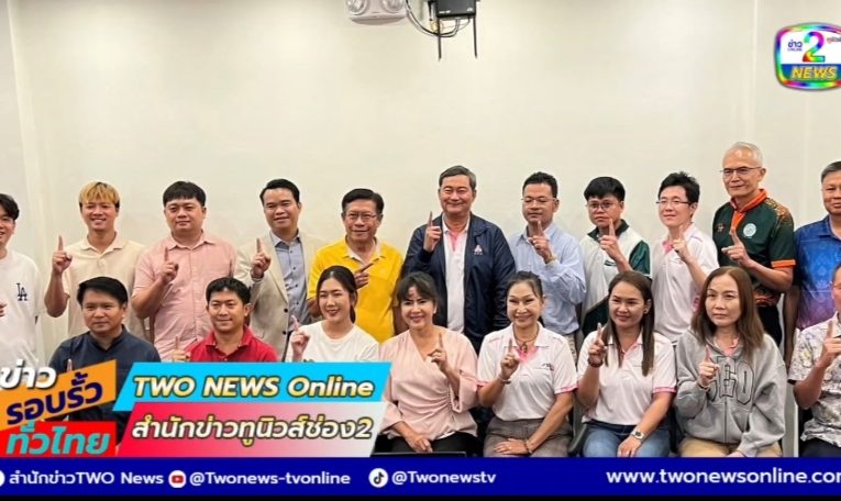 เสี่ยแจ๊คฯประธานสภาอุตสาหกรรมจังหวัดหนองบัวลำภู