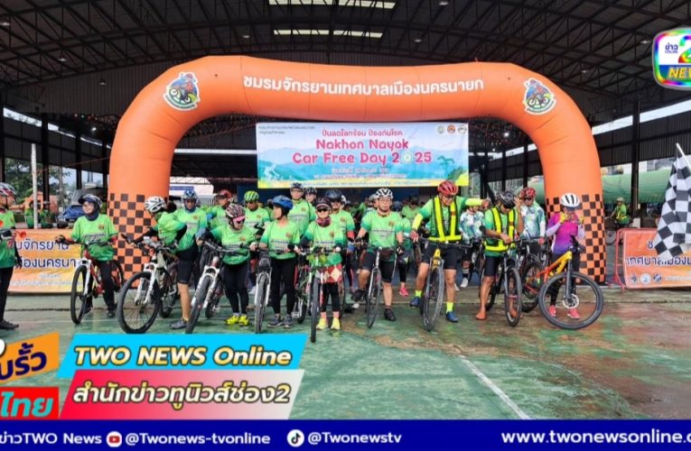 ปั่นลดโลกร้อน ป้องกันโรค นครนายกคาร์ฟรีเดย์ 2025