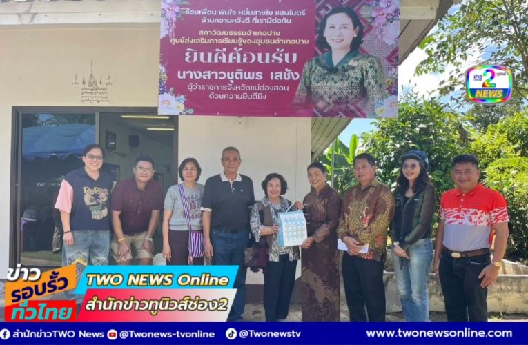 ผวจ.คนใหม่เลือกบ้านป้าแหลงเป็นจุดแรกในการรับตำแหน่งใหม่