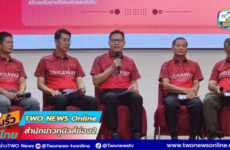 ศรีสวัสดิ์วิทยาคารแถลงข่าว จัดกิจกรรม “คืนสู่เหย้า ศรีสวัสดิ์ 118 ปี”