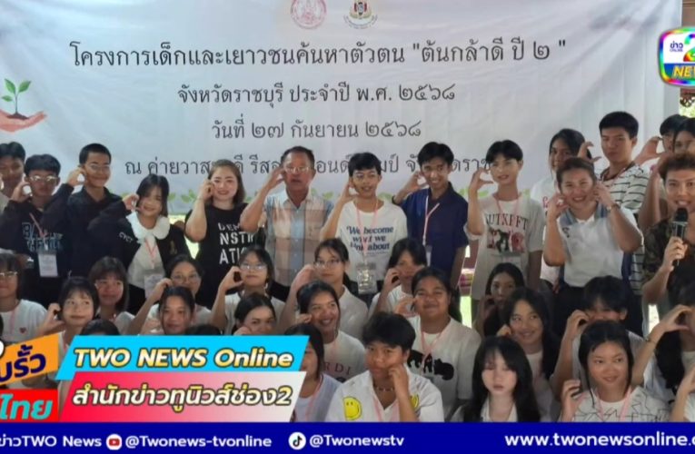 สภาเด็กและเยาวชนเปิดโครงการค้นหาตัวตน ต้นกล้า ปี 2 จ.ราชบุรี