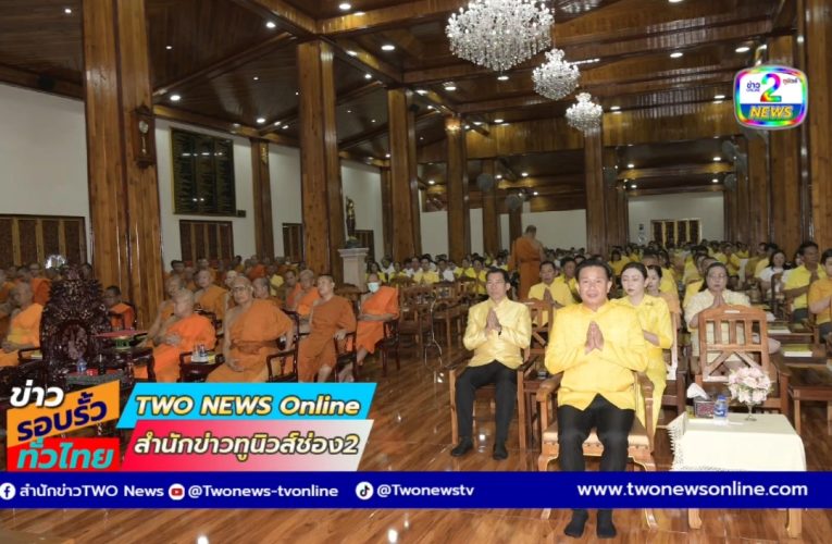 นนทบุรี-พิธีเจริญพระพุทธมนต์เฉลิมพระเกียรติถวายพระพรชัยมงคลแด่พระบาทสมเด็จพระเจ้าอยู่หัว และพระบรมวงศานุวงศ์