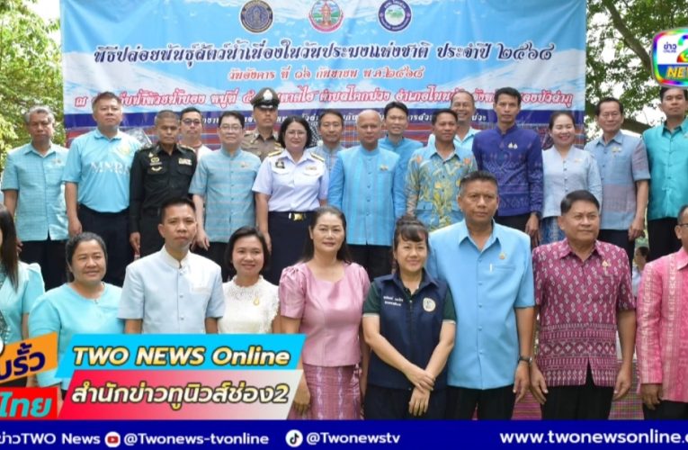 ว่าฯหนองบัวลำภู นำประมงหนองบัวลำภูร่วมปล่อยพันธุ์สัตว์น้ำ เนื่องใน “วันประมงแห่งชาติ”