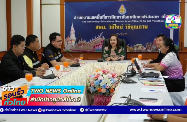 ประชุมคณะทำงานดำเนินการเยียวยาฟื้นฟูสภาพจิตใจนักเรียนจากสถานการณ์ชายแดนไทย – กัมพูชา (ทีม A)