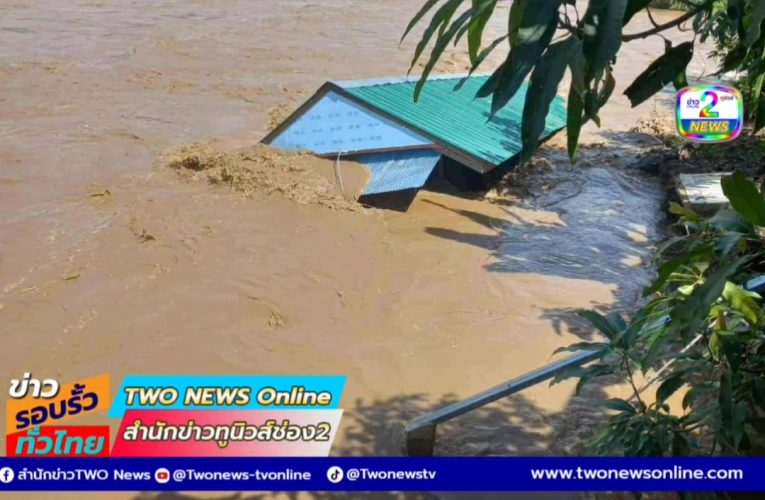 เกิดเหตุระทึก บ้านทั้งหลังถูกน้ำกัดเซาะลอยไปตามกระแสน้ำยวม