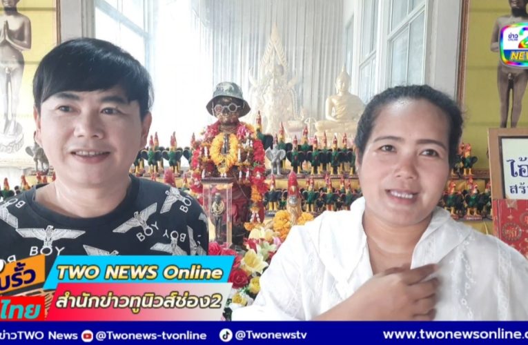 ปทุมธานี – บินตรงจากหาดใหญ่แก้บนท้าวเวสฯหลังลูกชายเข้ามหาลัยดังสาขาเอกเปียนโนสำเร็จ ไอ้ไข่มาเข้าฝันรีบมาขอพรให้โชคมาแล้ว 2 ครั้ง