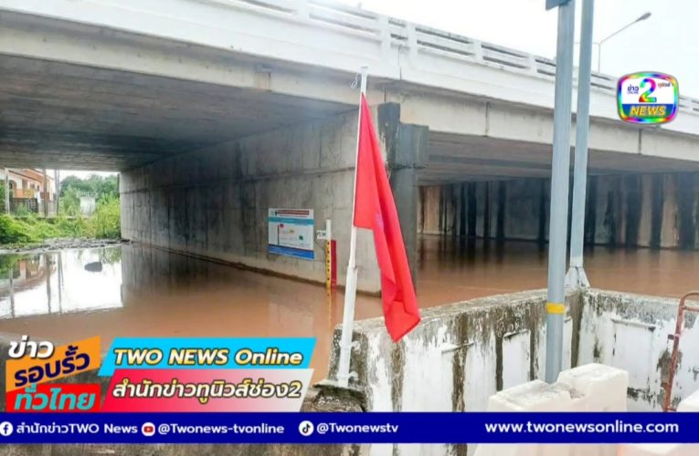 น้ำในแม่น้ำวังทอง ต้องชักธงแดงอีกครั้งหลังระดับน้ำสูงขึ้น