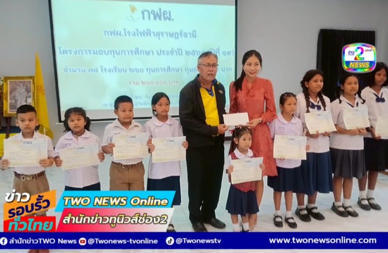 การไฟฟ้าฝ่ายผลิตแห่งประเทศไทย โรงไฟฟ้าสุราษฎร์ธานี มอบทุนการศึกษาให้แก่นักเรียนโรงเรียนรอบโรงไฟฟ้า 260 ทุน