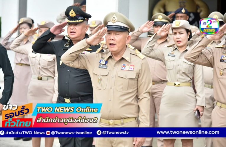 จังหวัดสุพรรณบุรีผู้ว่าสุพรรณนำข้าราชการเคารพธงชาติในวันพระราชทานธงชาติไทย