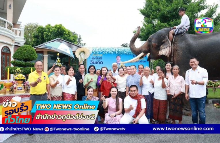 มุกดาหาร เลขาดำ แจกถุงปันสุข และเลี้ยงโต๊ะจีนช้าง เนื่องในวันคล้ายวันเกิด