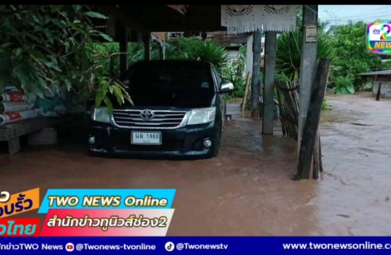 พิษบัวลอย เกิดน้ำป่าไหลหลากสู่ อ.ชาติตระการแล้วตั้งแต่เช้ามืด