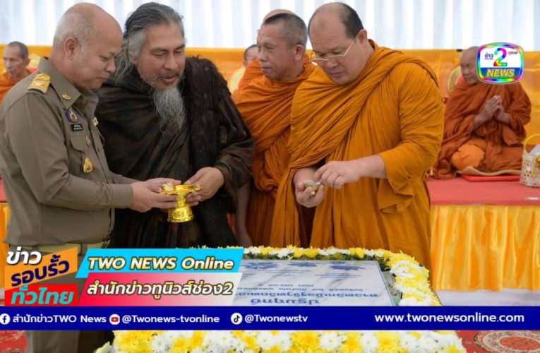 ผนึกกำลังไตรภาคีวางรากฐานสร้างศาลหลักเมืองประจำจังหวัดหนองบัวลำภู