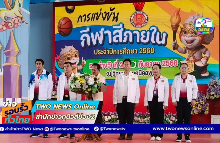 นักศึกษากว่า 4 พันคนร่วมกิจกรรมกีฬาสีวิทยาลัยเทคนิคลพบุรี