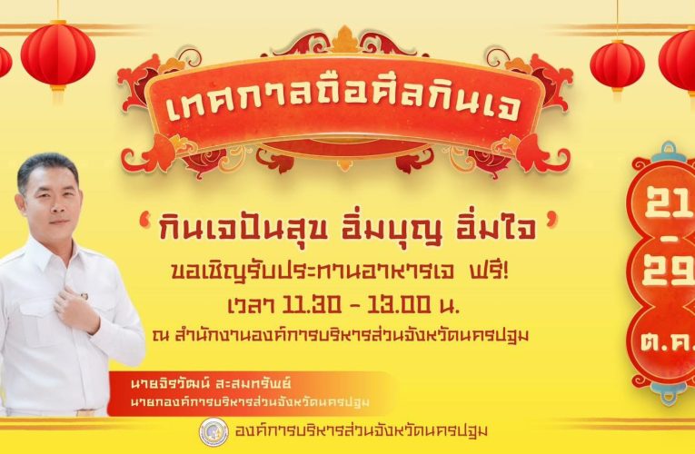 นายก อบจ.นครปฐมพร้อมด้วย สจ.กลุ่มชาวบ้าน ได้จัดเตรียมอาหารเจไว้ต้อนรับประชาชนในจังหวัดนครปฐม