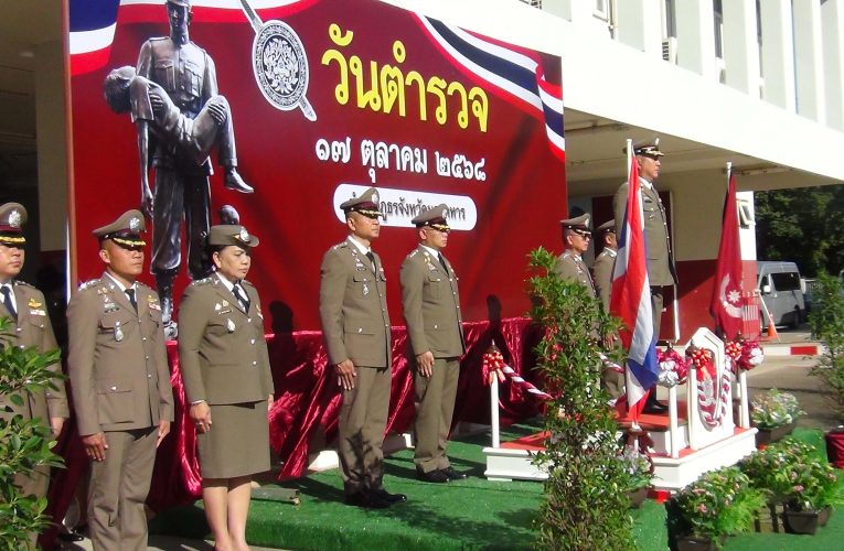 มุกดาหาร ภ จว มุกดาหาร จัดพิธีวันตำรวจ ประจำปี 2568
