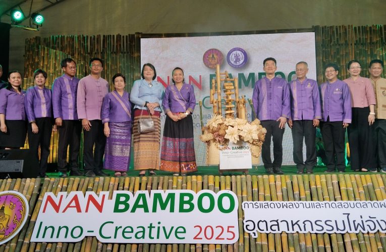 เปิดงาน “NAN BAMBOO Inno-Creative 2568” ผลักดันไผ่น่านเพิ่มมูลค่าอย่างยั่งยืนด้วยนวัตกรรม