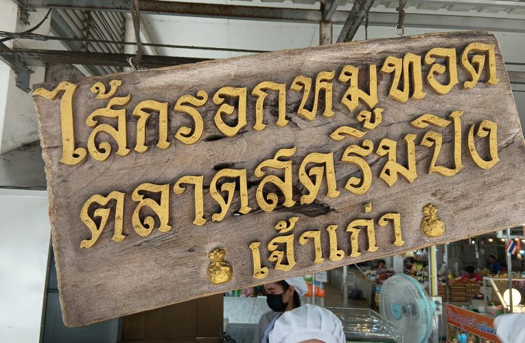 กำแพงเพชร-ไส้กรอกหมูทอดร้านดังคิวยาว