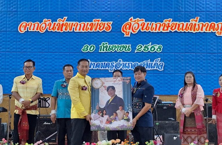 กาฬสินธุ์ – มุทิตาจิตแม่พิมพ์ของชาติเกษียณอายุราชการ