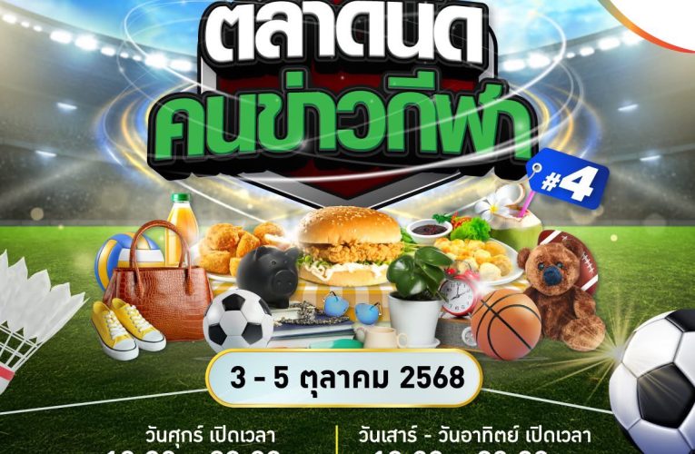 สุดสัปดาห์นี้ เชิญชวนร่วมงาน⚽️ “ตลาดนัดคนข่าวกีฬา ปีที่ 4”
