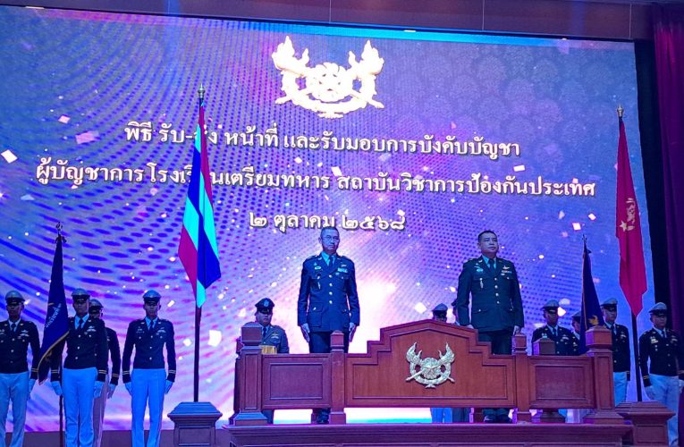 โรงเรียนเตรียมทหาร สถาบันวิชาการป้องกันประเทศ จัดพิธีรับมอบหน้าที่และการบังคับบัญชาของผู้บัญชาการ