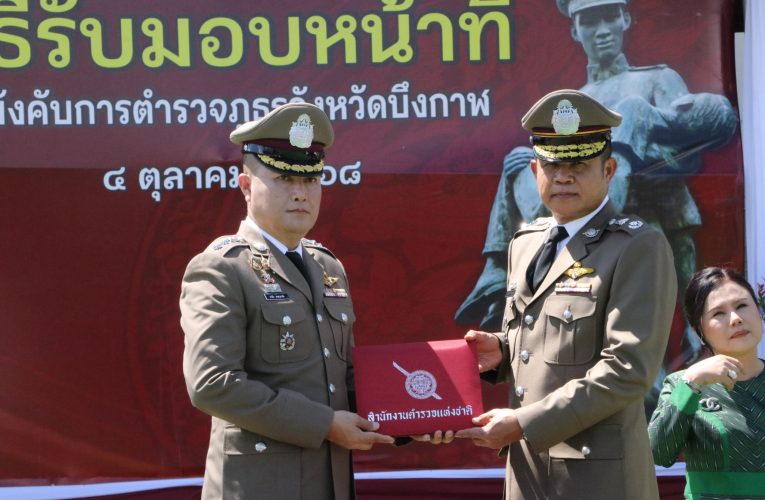 บึงกาฬ – พิธีรับมอบหน้าที่ผู้บังคับการตำรวจภูธรจังหวัดบึงกาฬ