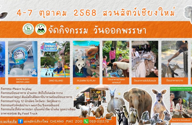 วันออกพรรษา เที่ยวสนุก สุขใจ ที่สวนสัตว์เชียงใหม่