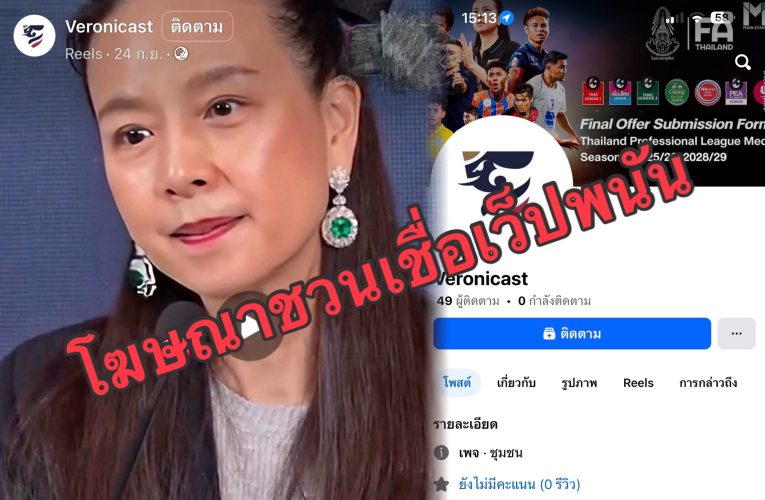 มาดามแป้ง” แจ้งความ มิจฉาชีพ ใช้โปรแกรม AI ตัดต่อ ดัดแปลง ทำคลิปวีดีโอ ชักชวนเล่นพนันออนไลน์