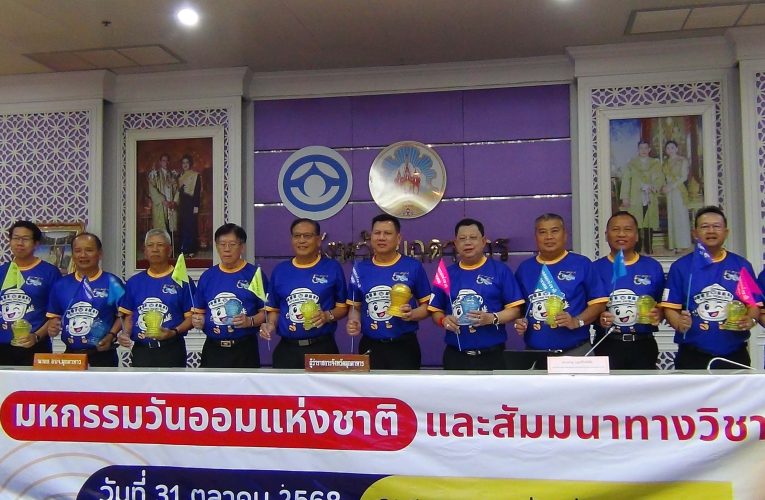 มุกดาหาร ชสอ แถลงข่าวมหกรรมวันออมแห่งชาติ ประจำปี 2568