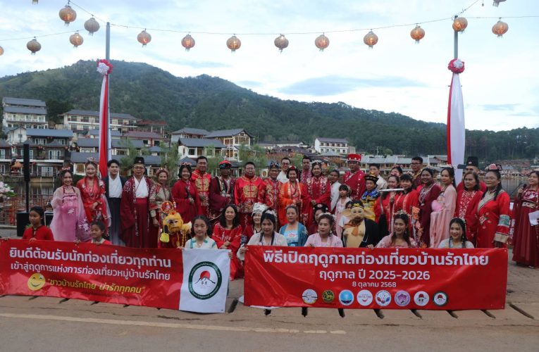 จังหวัดแม่ฮ่องสอน เปิดฤดูกาลท่องเที่ยวบ้านรักไทย เพื่อเฉลิมฉลองที่บ้านรักไทยติดอันดับหมู่บ้านที่สวยอันดับที่ 34 ของโลก