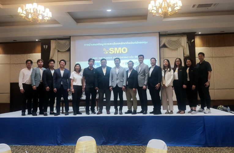บริษัทกลุ่มสมอทอง จำกัด( มหาชน )SMO จับมือ” APM-FSS “เปิดฉากปักหมดโรดโชว์ 11 จังหวัด