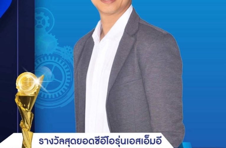“สุเมธชัย อินทกรณ์” CEO สยามบี ซี คริท คว้ารางวัล “สุดยอดซีอีโอ รุ่นเอสเอ็มอี” ปี2568