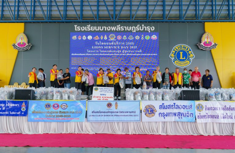 ไลออนส์มอบสุข สู่ชุมชนบางพลี รวมพลังสโมสรไลออนส์ ทำกิจกรรมเพื่อสังคม