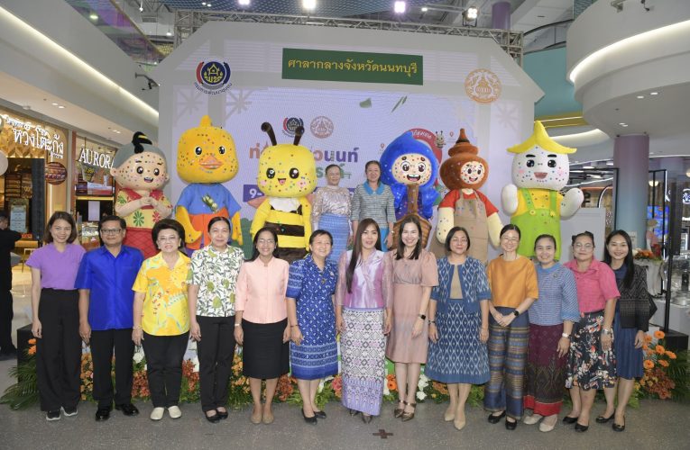 จังหวัดนนทบุรี จัดโครงการส่งเสริมและพัฒนาหมู่บ้าน/ชุมชนท่องเที่ยวสู่ความยั่งยืน