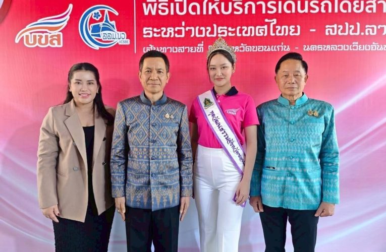 ขอนแก่นคึกคัก!! เปิดให้บริการรถโดยสาร ขอนแก่น – นครหลวงเวียงจันทน์ นับเป็นเส้นทางสายที่ 5 ในประเทศไทย